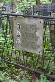 Гольдина Сарра Борисовна, Москва, Востряковское кладбище